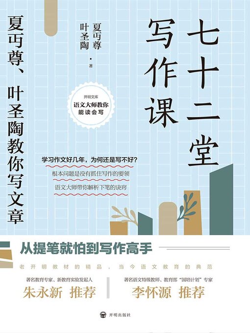 Title details for 七十二堂写作课 by 夏丏尊 叶圣陶 - Wait list